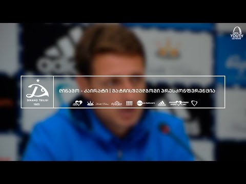 U19 დინამო - კაირატი | მატჩისშემდგომი პრესკონფერენცია